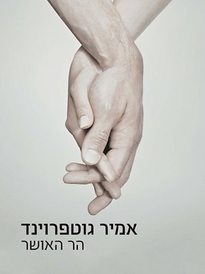 cover image of הר האושר - Mount of Beatitudes